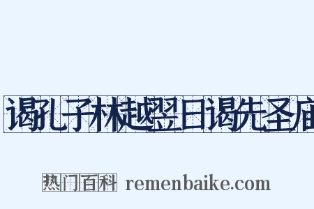 谒孔子林越翌日谒先圣庙是什么意思的图片